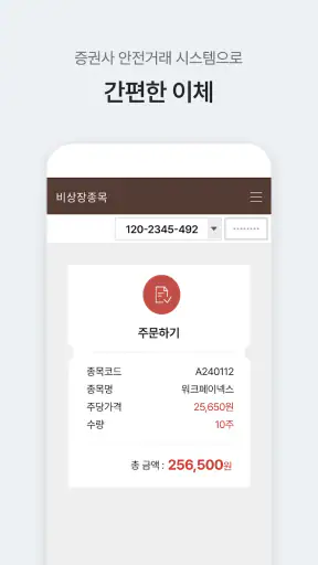 증권플러스 비상장 - 안심할 수 있는 장외 주식 거래 screenshot