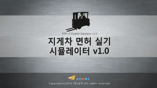 지게차 면허시험 시뮬레이터 screenshot
