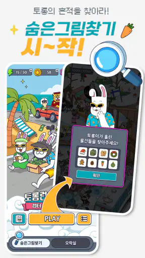 지구오락실M: 숨은 토롱 찾기 screenshot