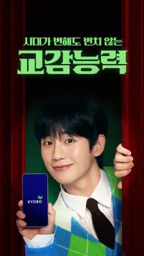지금 교감하러 교보로감 screenshot
