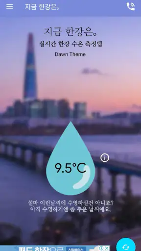 지금 한강은｡-한강 수온 측정앱 screenshot