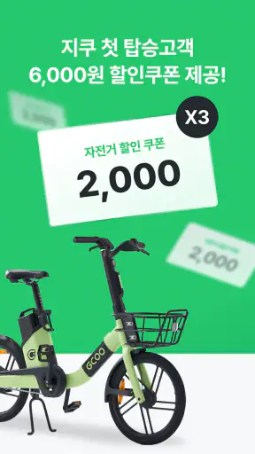 지쿠 - 대한민국 대표 공유 모빌리티 screenshot