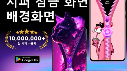 지퍼 잠금화면 - 지퍼 잠금 화면: 테마 & 바탕화면 screenshot