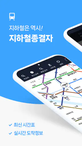 지하철 종결자 – Smarter Subway screenshot