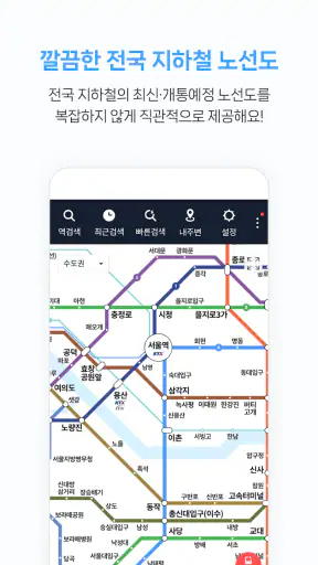 지하철 종결자 – Smarter Subway screenshot