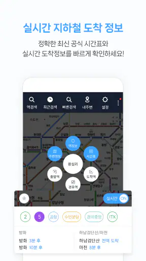 지하철 종결자 – Smarter Subway screenshot