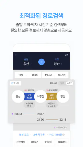 지하철 종결자 – Smarter Subway screenshot