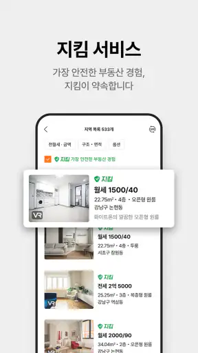 직방 - 아파트, 원룸, 오피스텔, 빌라 screenshot