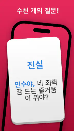 진실게임: 진실 screenshot