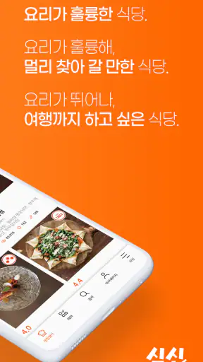진짜 맛집 추천 앱, 식신 screenshot