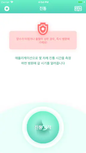 진통어플 - 임신 9m screenshot