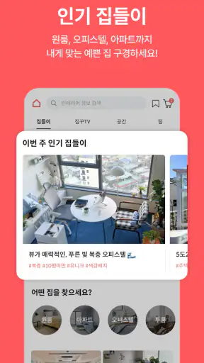 집꾸미기 - 인테리어 스타일링 필수 앱 screenshot