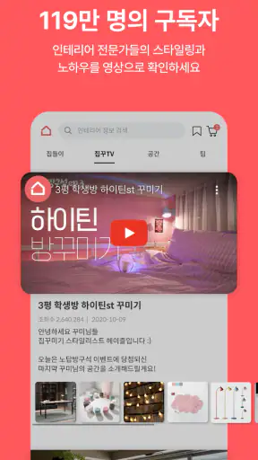 집꾸미기 - 인테리어 스타일링 필수 앱 screenshot