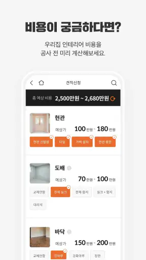 집닥 - 간편안심 인테리어 screenshot