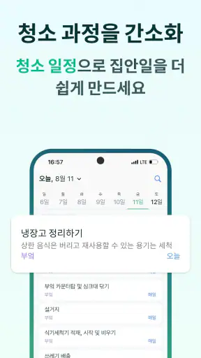 집안일 청소 스케줄 관리 screenshot