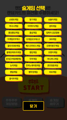 쭈루쭈루 랜덤게임 screenshot