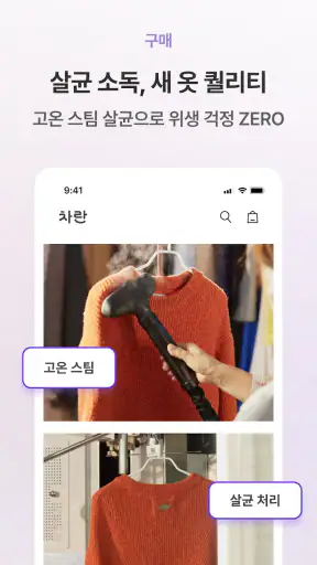 차란 - NO.1 세컨핸드 패션 앱 screenshot