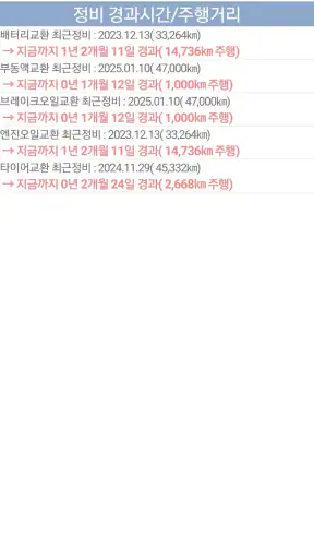 차량관리 차계부 screenshot