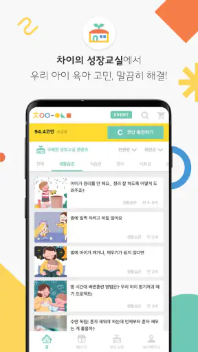 차이의 놀이 0-7세 연령별 맞춤 놀이&영유아 육아앱 screenshot