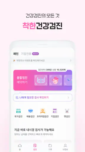 착한의사-건강검진 필수앱, 검진비교/예약, 결과조회까지 screenshot