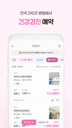 착한의사-건강검진 필수앱, 검진비교/예약, 결과조회까지 screenshot
