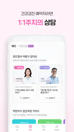 착한의사-건강검진 필수앱, 검진비교/예약, 결과조회까지 screenshot