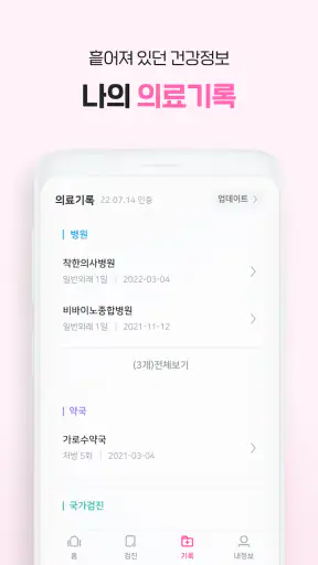 착한의사-건강검진 필수앱, 검진비교/예약, 결과조회까지 screenshot