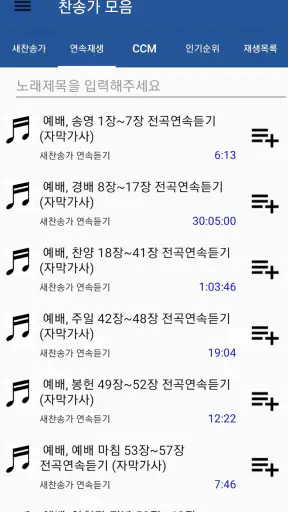 찬송가 듣기 - 새찬송가, CCM, 복음성가,어린이찬송 screenshot