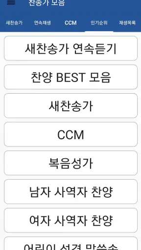 찬송가 듣기 - 새찬송가, CCM, 복음성가,어린이찬송 screenshot