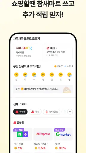 참새마트 - 똑똑한 경유쇼핑 screenshot