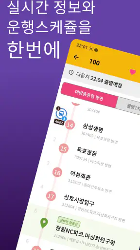 창원버스Go - 실시간 창원 시내버스 및 시간표 안내 screenshot
