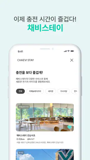 채비 CHAEVI – 전기차 충전 필수앱 screenshot