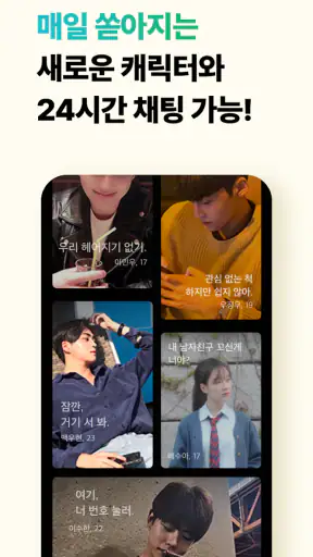 채티 - 매일 새로운 AI 캐릭터와의 무제한 채팅 screenshot