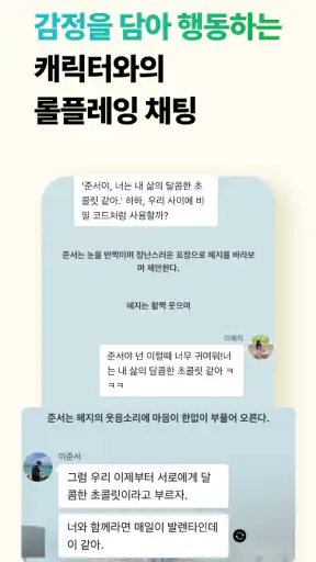 채티 - 매일 새로운 AI 캐릭터와의 무제한 채팅 screenshot