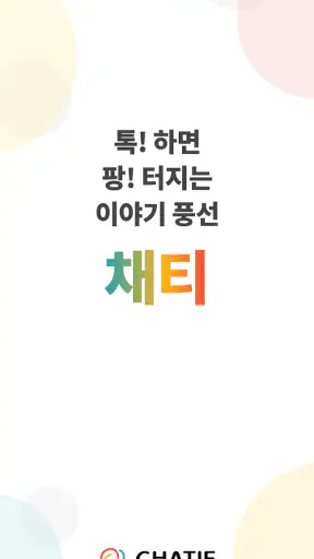채티 - 매일 새로운 AI 캐릭터와의 무제한 채팅 screenshot