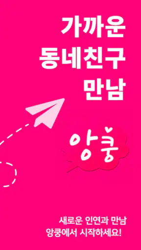 채팅 랜덤채팅 만남 톡 친구 - 앙쿵 screenshot