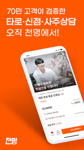 천명 - 검증된 타로, 신점, 사주, 운세 상담 추천 screenshot