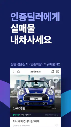 첫차 - 중고차 구매, 내차팔기 필수앱 screenshot
