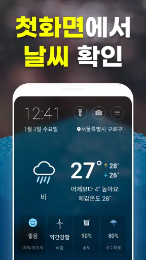 첫화면날씨 - 날씨 미세먼지 날씨위젯 비 예보 날씨 screenshot