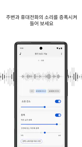 청각 보조 기능 screenshot