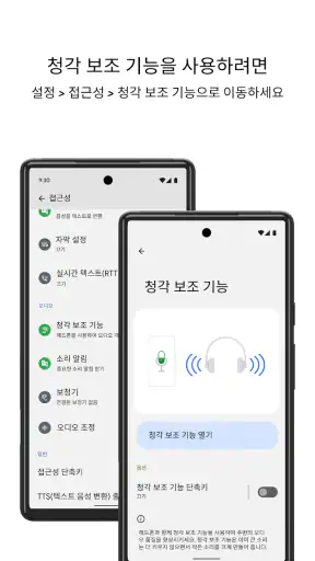 청각 보조 기능 screenshot