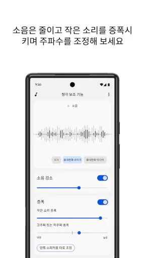 청각 보조 기능 screenshot
