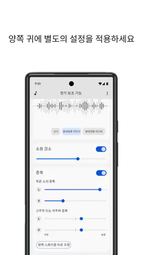 청각 보조 기능 screenshot