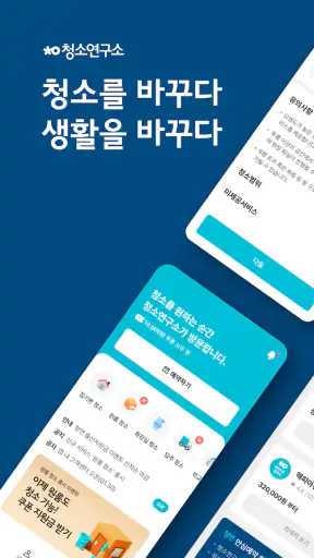 청소연구소 - 집청소, 사무실청소 screenshot