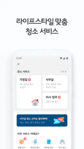 청소연구소 - 집청소, 사무실청소 screenshot