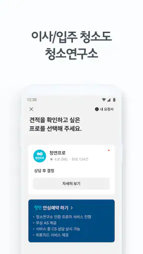 청소연구소 - 집청소, 사무실청소 screenshot