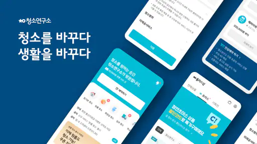 청소연구소 - 집청소, 사무실청소 screenshot