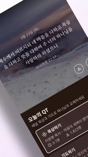 초원: 개역개정 성경 & QT (성경AI) screenshot