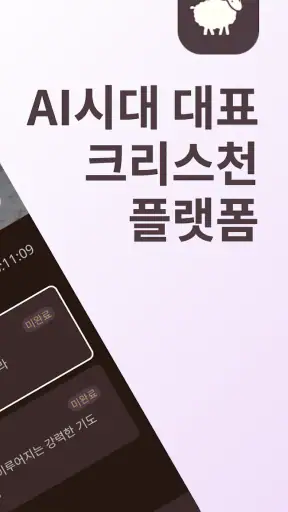 초원: 개역개정 성경 & QT (성경AI) screenshot