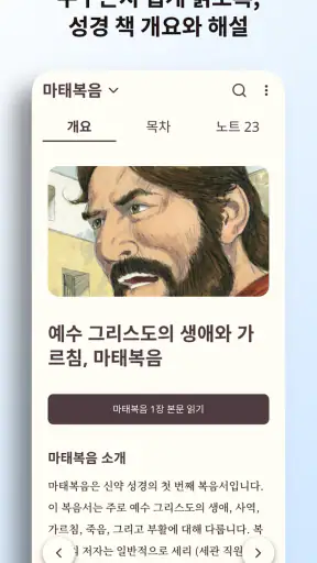 초원: 개역개정 성경 & QT (성경AI) screenshot